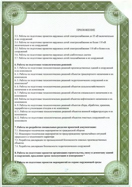 Приложение к свидетельство о допуске к проектным работа Железноводск СРО в проектировании